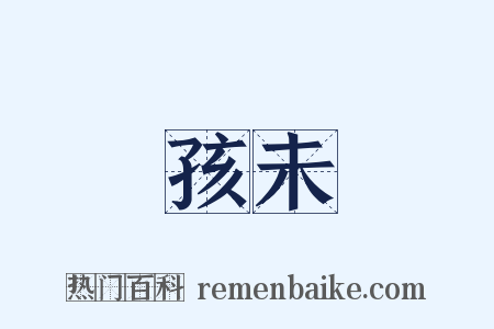 孩未是什么意思的图片